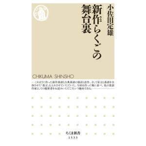 新作らくごの舞台裏 ちくま新書 / 小佐田定雄  〔新書〕