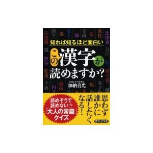 知れば知るほど面白いこの漢字が読めますか? PHP文庫 / 加納喜光  〔文庫〕