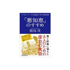 「悪知恵」のすすめ ラ・フォンテーヌの寓話に学ぶ処世訓 PHP文庫 / 鹿島茂 カシマシゲル  〔文...