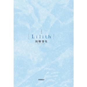 歌集　Lilith / 川野芽生  〔本〕