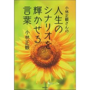 小林正観さんの人生のシナリオを輝かせる言葉 / 主婦の友社