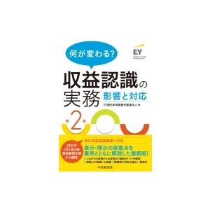 何が変わる?収益認識の実務 影響と対応 / EY新日本有限責任監査法人  〔本〕