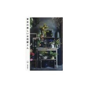 東京の美しいお花屋さん / 櫻井純子  〔本〕