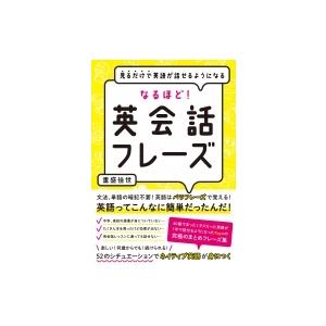 なるほど!英会話フレーズ 見るだけで英語が話せるようになる / 重盛佳世  〔本〕