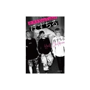 ホストyoutuber ほすちる ほすちる 本 Hmv Books Online Yahoo 店 通販 Yahoo ショッピング