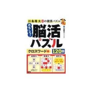 川島隆太教授の健康パズル おもしろ 脳活パズル1日 クロスワード編 川島隆太 本 Hmv Books Online Yahoo 店 通販 Yahoo ショッピング