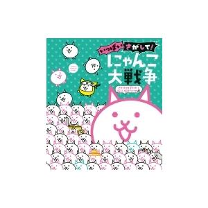 いっぱいさがして!にゃんこ大戦争 さがすの大変だから新しく注文したにゃ編 / PONOS株式会社  ...