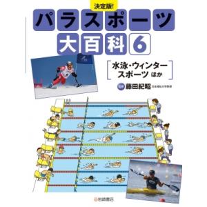 決定版!パラスポーツ大百科 6 水泳・ウィンタースポーツほか / 藤田紀昭  〔全集・双書〕