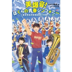 ジャパンライム 習志野高校吹奏楽部にみる「日本一の美爆音」 DVD 野球 
