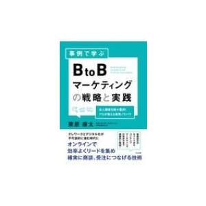 事例で学ぶBtoBマーケティングの戦略と実践 / 栗原康太  〔本〕 マーケティングの本一般の商品画像