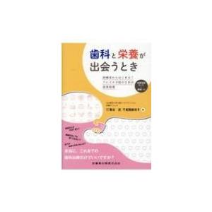 歯科と栄養が出会うとき診療室からはじめる!フレイル予防のための食事指導 / 菊谷武  〔本〕