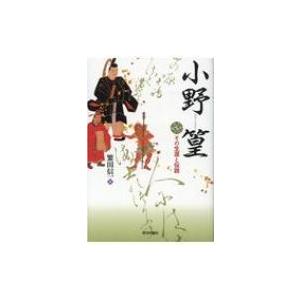 小野篁 その生涯と伝説 / 繁田信一  〔本〕