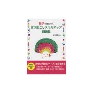 独学で身につく文字起こしスキルアップ問題集 / 廿里美  〔本〕