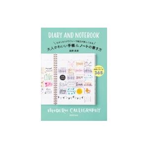 大人かわいい手帳 &amp; ノートの書き方 モダンカリグラフィーで毎日が楽しくなる / 島野真希  〔本〕