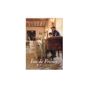 Inu　de　France犬・ド・フランス 犬のいる風景と出会う旅 / 田中淳  〔本〕