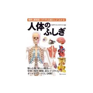 人体のふしぎ 精密な解剖図でカラダの仕組みがよくわかる! / 矢沢サイエンスオフィス  〔本〕｜hmv