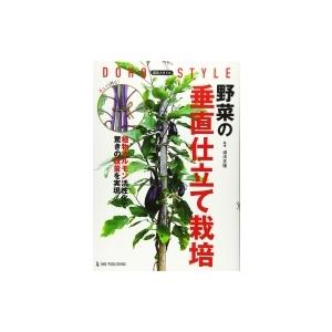 道法スタイル　野菜の垂直仕立て栽培 / 道法正徳  〔本〕｜hmv