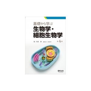基礎から学ぶ生物学・細胞生物学 第4版 / 和田勝  〔本〕