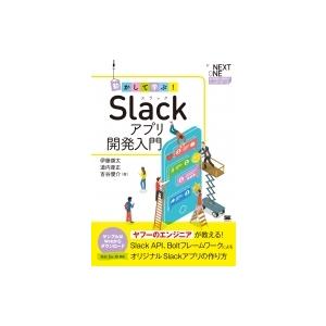 動かして学ぶ!Slackアプリ開発入門 NEXT　ONE / 伊藤康太  〔本〕