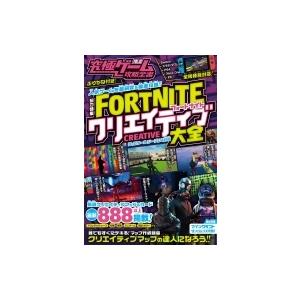 究極ゲーム攻略全書 VOL.13 総力特集　FORTNITEクリエイティブ大全 / 書籍  〔本〕