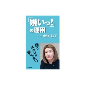 「嫌いっ!」の運用 小学館新書 / 中野信子  〔新書〕