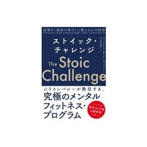 ストイック チャレンジ 逆境を 最高の喜び に変える心の技法 ウィリアム B アーヴァイン 本 Hmv Books Online Yahoo 店 通販 Yahoo ショッピング
