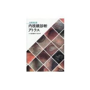 上部消化管内視鏡診断アトラス / 長浜隆司  〔本〕