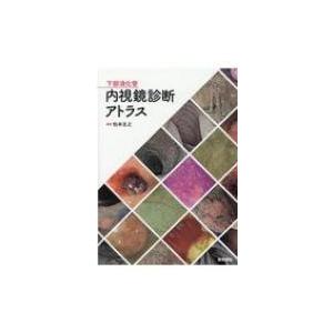下部消化管内視鏡診断アトラス / 松本主之  〔本〕