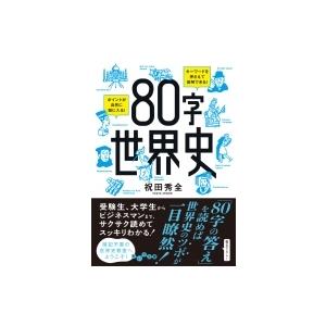 80字世界史 だいわ文庫 / 祝田秀全  〔文庫〕