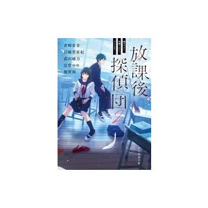放課後探偵団 書き下ろし学園ミステリ・アンソロジー 2 創元推理文庫 / 青崎有吾  〔文庫〕