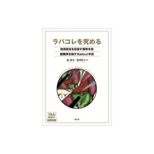 動画でわかる腹腔鏡下鼠径部ヘルニア修復術-TAPP法のすべて- : 有隣堂
