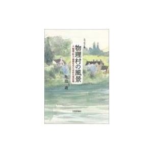 エッセイ集　物理村の風景 人・物理・巨人・追想をちりばめた宝石箱 / 亀淵迪  〔本〕