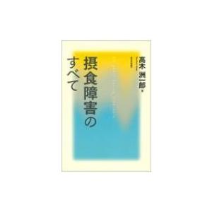 摂食障害のすべて 高木洲一郎 本 Hmv Books Online Yahoo 店 通販 Yahoo ショッピング