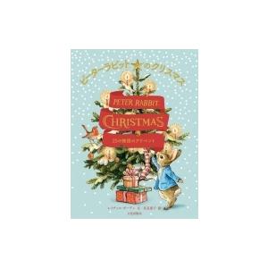 ピーターラビットのクリスマス 25の物語のアドベント / レイチェル・ボーデン  〔絵本〕