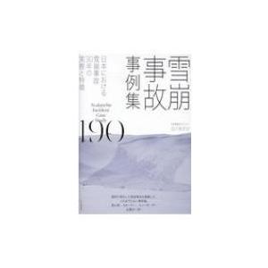 雪崩事故事例集190 日本における雪崩事故30年の実態と特徴 / 出川あずさ  〔本〕