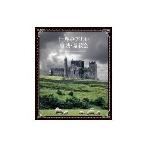 世界の美しい廃城・廃教会 / パイインターナショナル  〔本〕