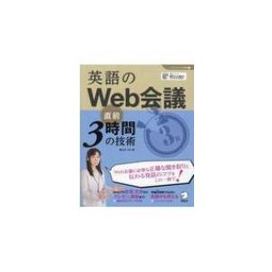 英語のWeb会議　直前3時間の技術 しごとのミニマム英語 / 柴山かつの  〔本〕