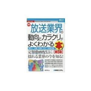 最新　放送業界の動向とカラクリがよくわかる本 図解入門業界研究 / 中野明 〔本〕 