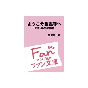 ようこそ幽霊寺へ 彷徨う霊の秘密の恋 ファン文庫 / 鳴海澪  〔文庫〕