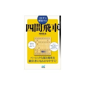 1手ずつ解説する四間飛車 マイナビ将棋BOOKS / 西田拓也  〔本〕