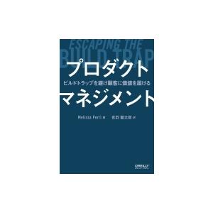 プロダクトマネジメント ビルドトラップを避け顧客に価値を届ける / Melissa Perri  〔...