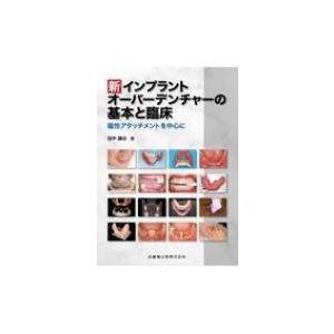 新　インプラントオーバーデンチャーの基本と臨床 磁性アタッチメントを中心に / 田中譲治  〔本〕｜hmv