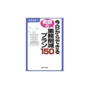 今日からできる教師の業務削減プラン150 / 笹森福男  〔本〕