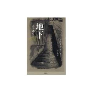 石灰工場/トーマス・ベルンハルト/飯島雄太郎 : bookfan - 通販 