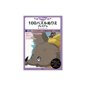 Disney 100パズルぬりえ プレミアム 講談社 本 Hmv Books Online Yahoo 店 通販 Yahoo ショッピング
