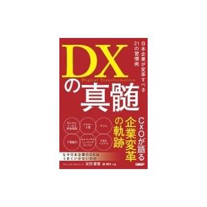 DXの真髄 日本企業が変革すべき21の習慣病 / 安部慶喜  〔本〕