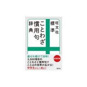 旺文社 標準ことわざ慣用句辞典 新装新版 学参ドットコム 通販 Yahoo ショッピング