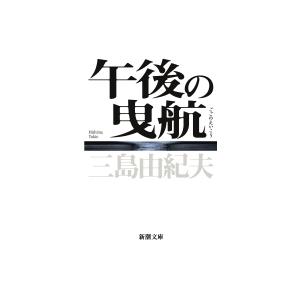 午後の曳航 新潮文庫 / 三島由紀夫 ミシマユキオ  〔文庫〕