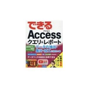 できるAccessクエリ & レポート　データの抽出・集計・加工に役立つ本 2019 / 2016 / 2013 & Microsoft　365対応 できる