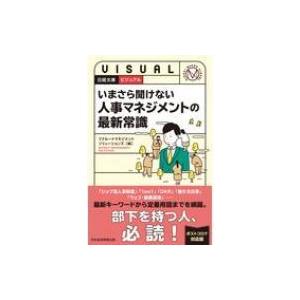 いまさら聞けない人事マネジメントの最新常識 日経文庫ビジュアル / リクルートマネジメントソリューシ...